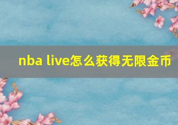 nba live怎么获得无限金币